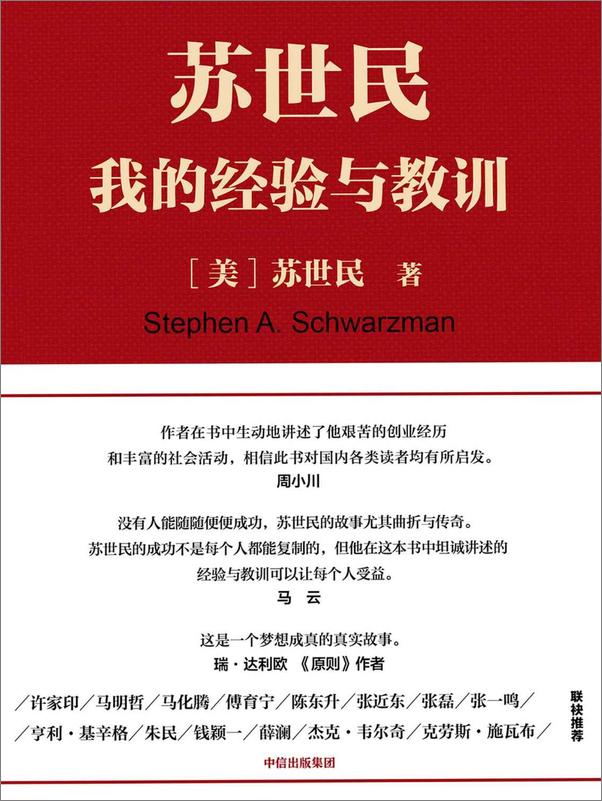 书籍《苏世民：我的经验与教训》 - 插图1