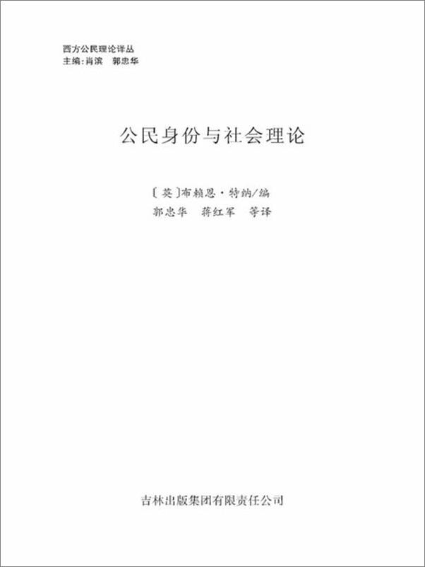 书籍《公民身份与社会理论-布赖恩特纳》 - 插图2