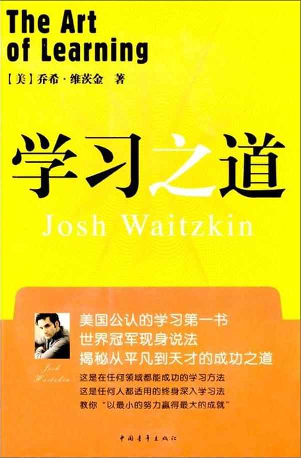 书籍《学习之道 美国公认学习第一书-乔希维茨金》 - 插图1