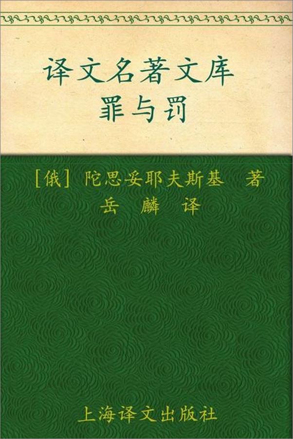 书籍《罪与罚-陀思妥耶夫斯基》 - 插图1