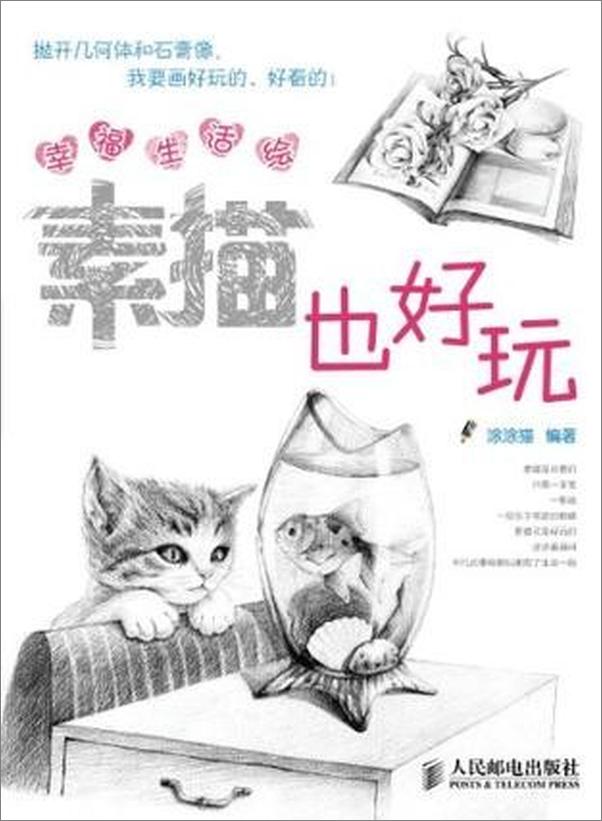 书籍《幸福生活绘 素描也好玩-涂涂猫》 - 插图1