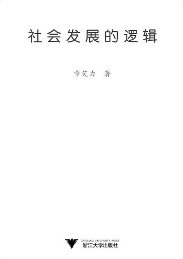 书籍《社会发展的逻辑-章笑力》 - 插图1