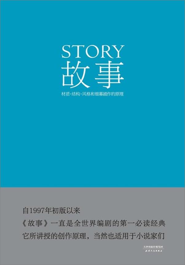 书籍《故事：材质、结构、风格和银幕剧作的原理-罗伯特 麦基》 - 插图1