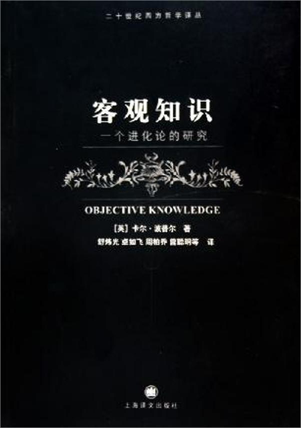 书籍《客观知识—一个进化论的研究-卡尔.波普尔》 - 插图1