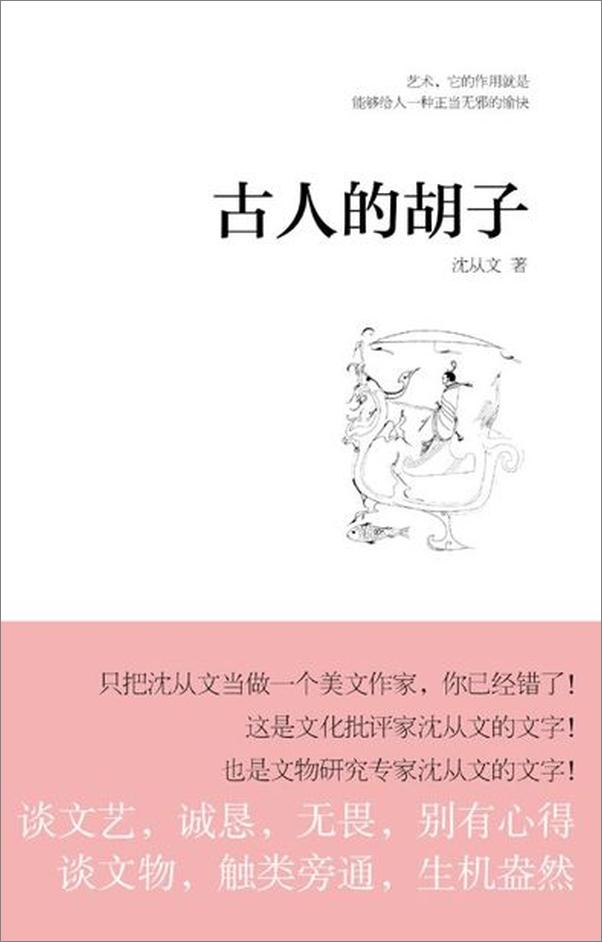 书籍《古人的胡子-沈从文》 - 插图1