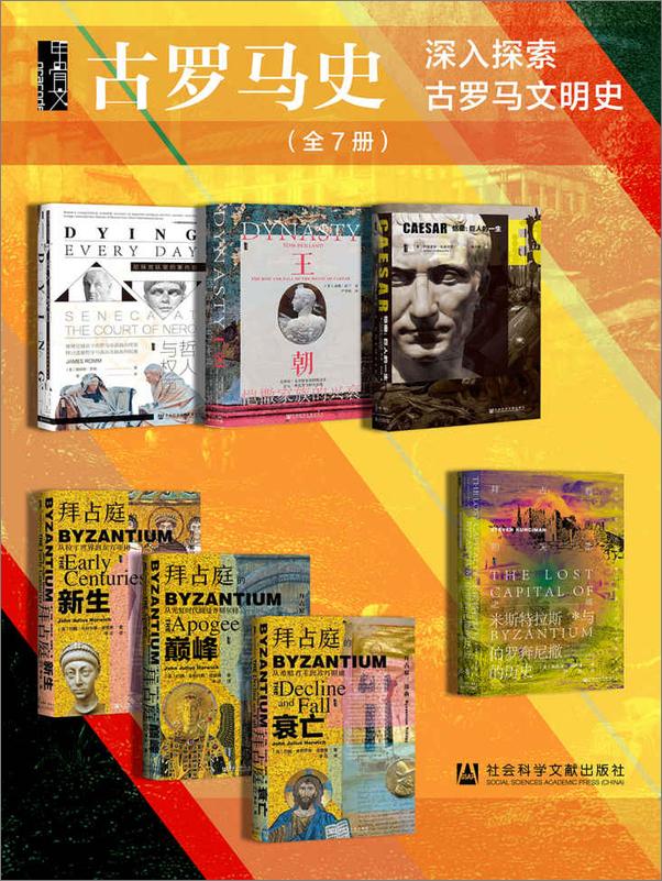 书籍《甲骨文·古罗马史（全7册）》 - 插图1