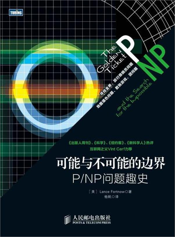 书籍《可能与不可能的边界：P NP问题趣史》 - 插图1