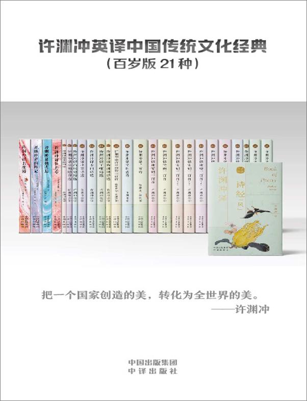 书籍《许渊冲英译中国传统文化经典（百岁版21种26册）》 - 插图1