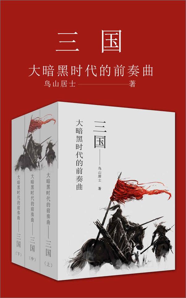 书籍《三国：大暗黑时代的前奏曲》 - 插图1