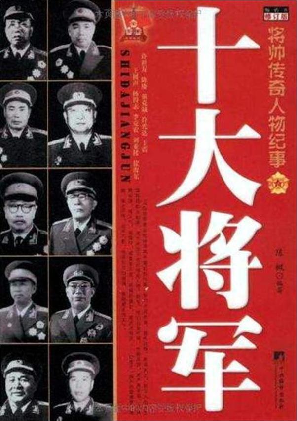 书籍《共和国十大将军传》 - 插图1