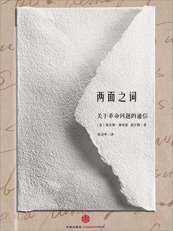 书籍《两面之词：关于革命问题的通信-赵汀阳》 - 插图1