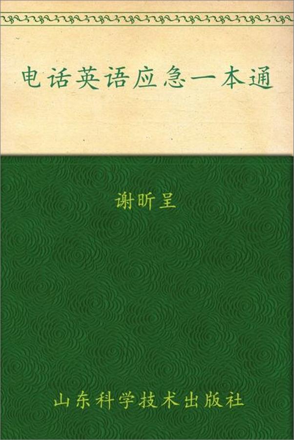 书籍《电话英语应急一本通-谢昕呈》 - 插图1