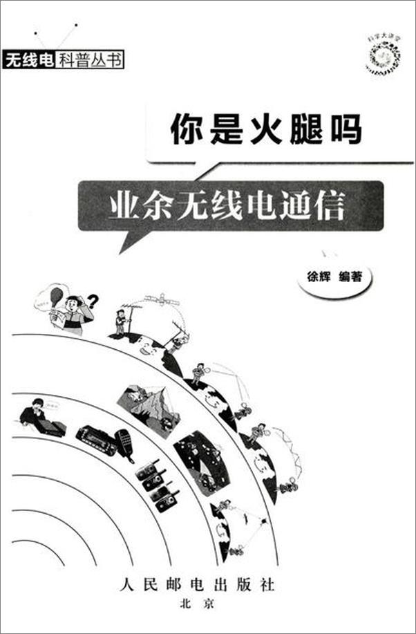 书籍《你是火腿吗 业余无线电通信-徐辉》 - 插图2