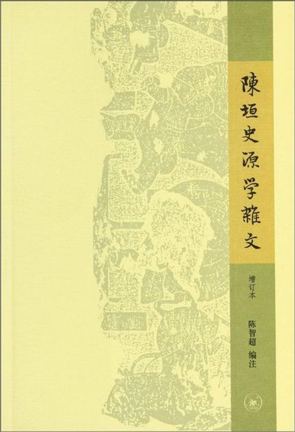 书籍《陈垣史源学杂文-陈智超》 - 插图1