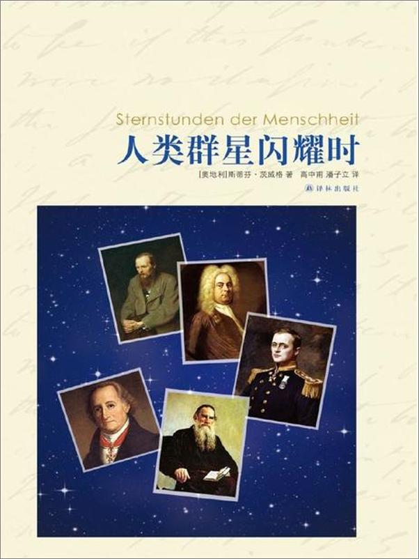 书籍《人类群星闪耀时-斯蒂芬茨威格》 - 插图1