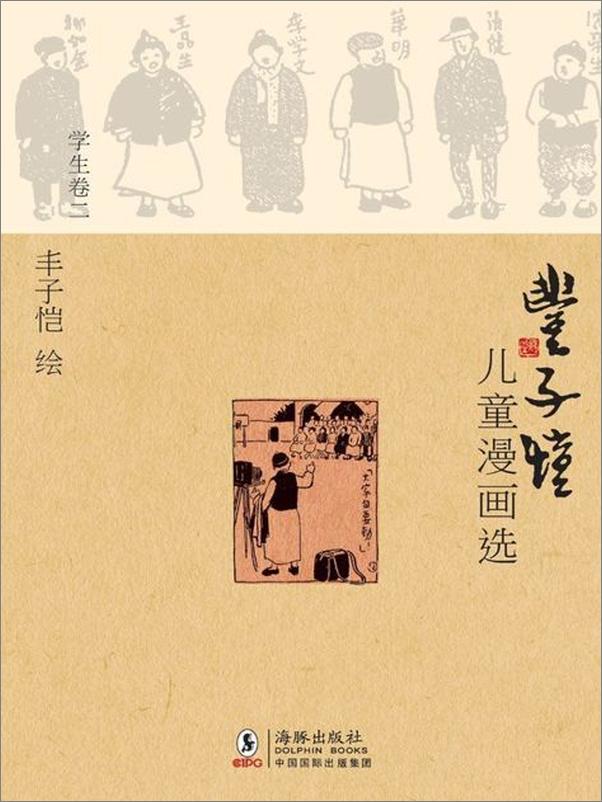 书籍《丰子恺儿童漫画选学生卷2-丰子恺》 - 插图1