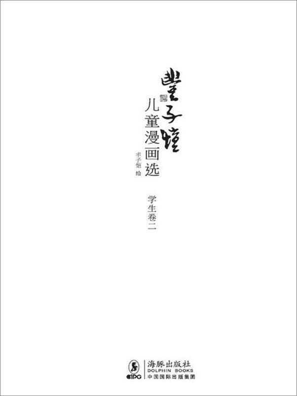 书籍《丰子恺儿童漫画选学生卷2-丰子恺》 - 插图2