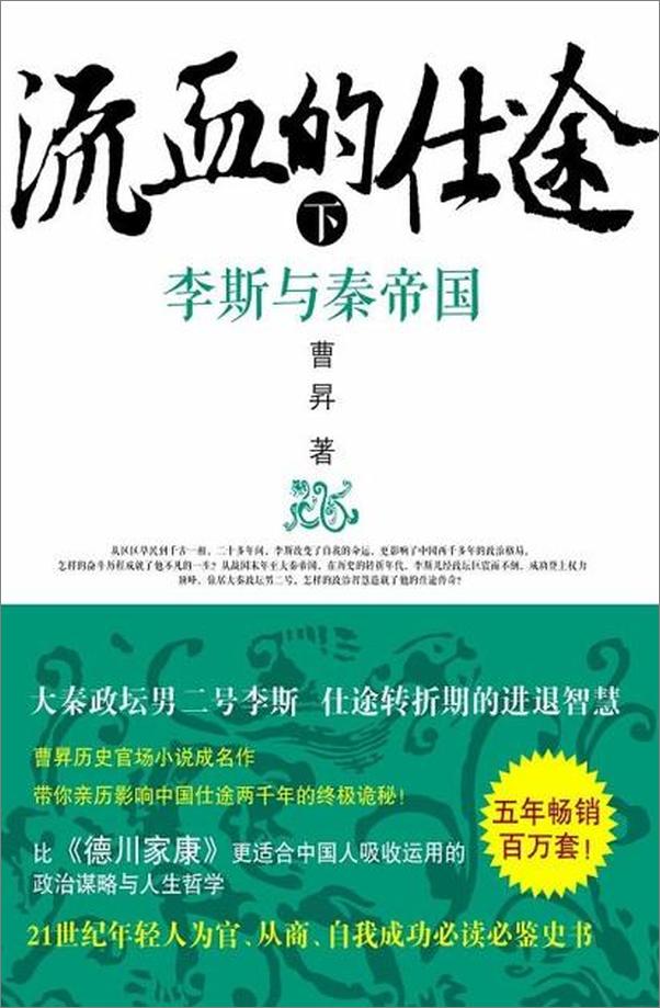 书籍《流血的仕途 李斯与秦帝国(下)-曹昇》 - 插图1