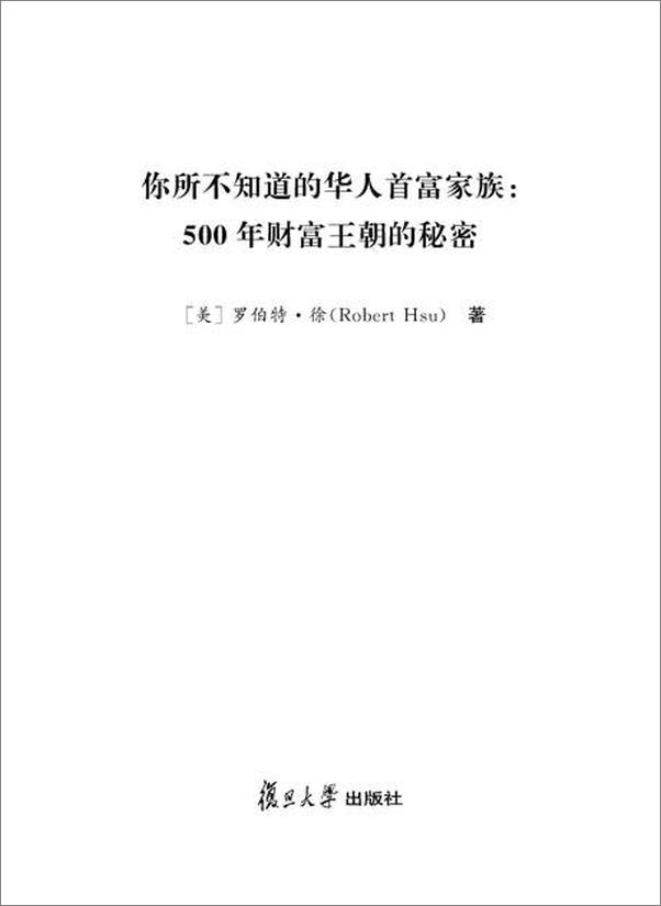 书籍《你所不知道的华人首富家族 500年财富王朝的秘密-罗伯特徐》 - 插图2