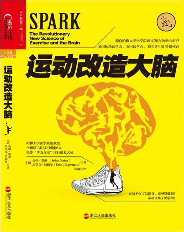 书籍《运动改造大脑-约翰瑞迪 & 埃里克哈格曼》 - 插图1