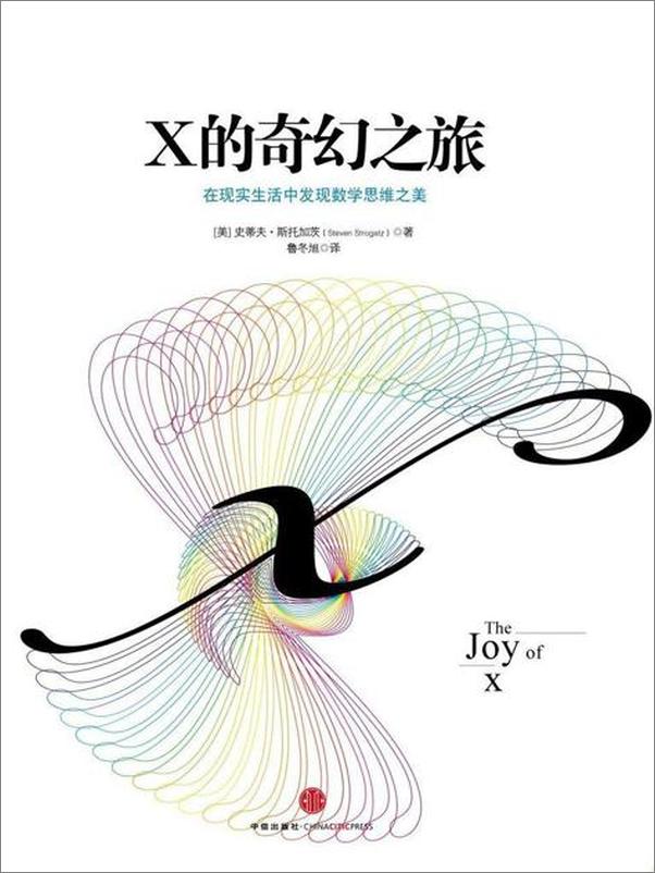 书籍《x的奇幻之旅-史蒂夫斯托加茨》 - 插图1