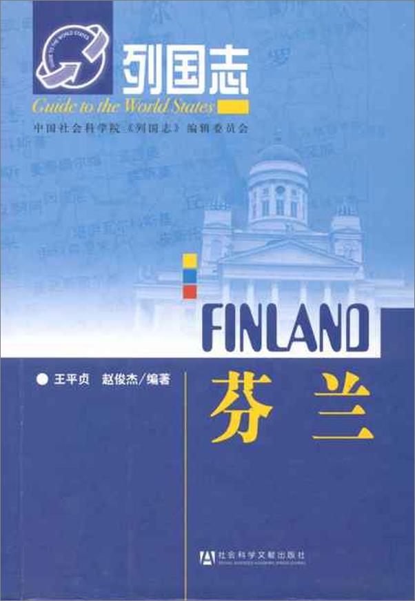 书籍《列国志：芬兰-王平贞 & 赵俊杰》 - 插图1