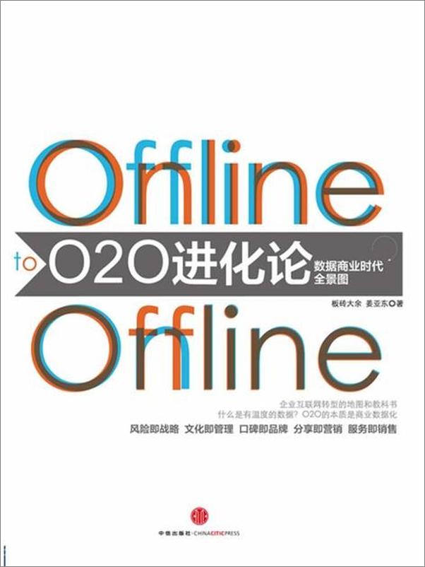 书籍《O2O进化论-余金华》 - 插图1