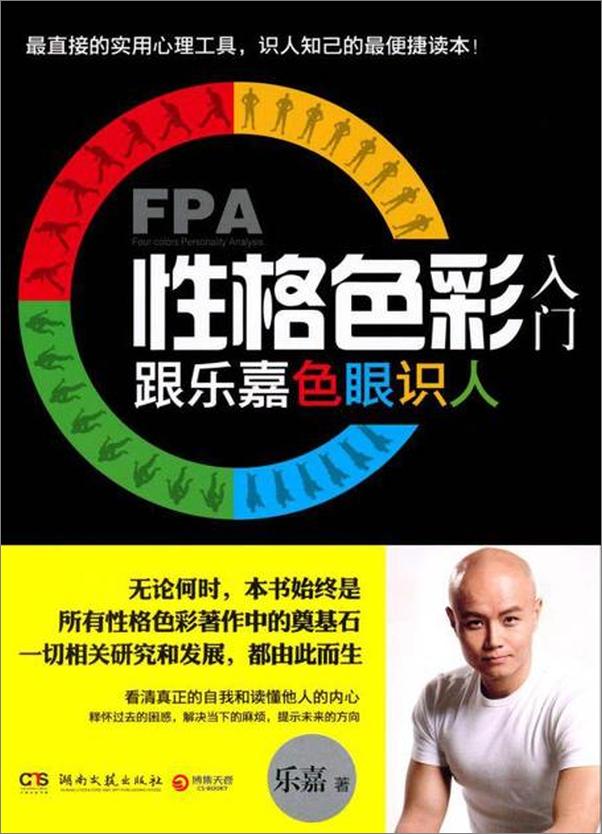 书籍《FPA性格色彩入门：跟乐嘉色眼识人-乐嘉》 - 插图1