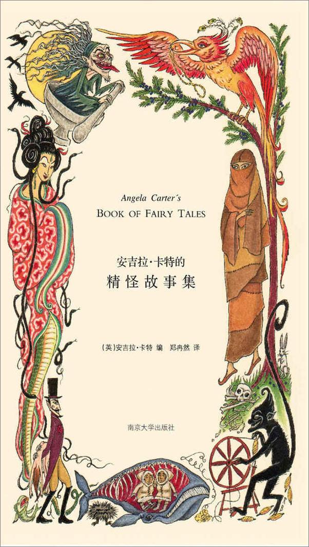 书籍《安吉拉·卡特的精怪故事集》 - 插图1