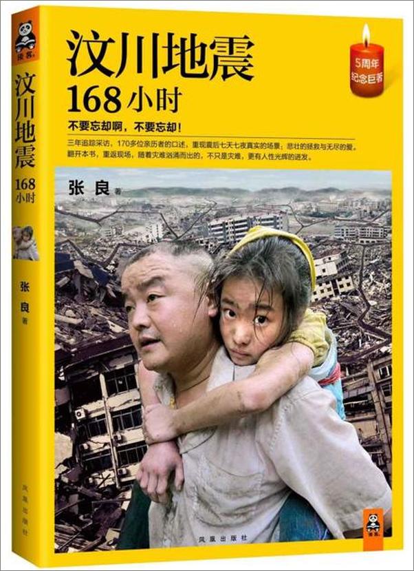 书籍《汶川地震168小时-张良》 - 插图1