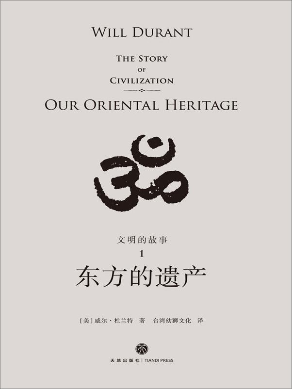 书籍《文明的故事（套装全11卷，全球2000万家庭收藏的传世经典）》 - 插图1