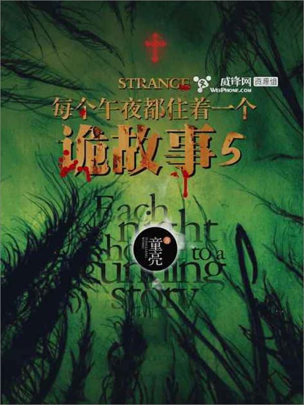 书籍《每个午夜都住着一个诡故事【第五部】-童亮》 - 插图1