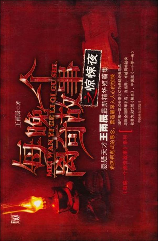 书籍《每晚一个离奇故事之惊悚夜-王雨辰》 - 插图1