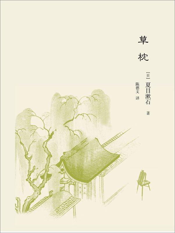 书籍《草枕》 - 插图1