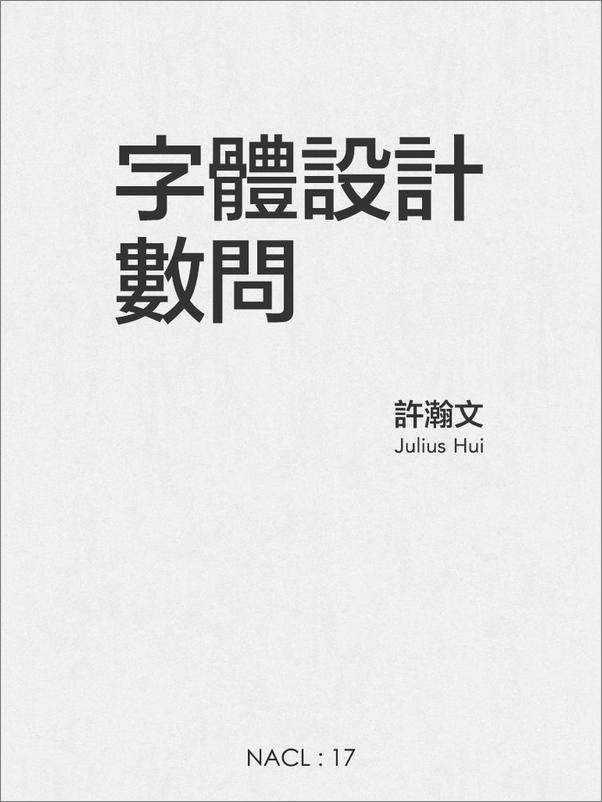 书籍《字体设计数问 知乎「盐」系列》 - 插图1