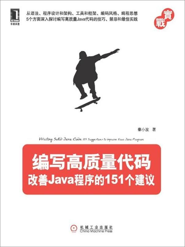 书籍《编写高质量代码：改善Java程序的151个建议-秦小波》 - 插图1