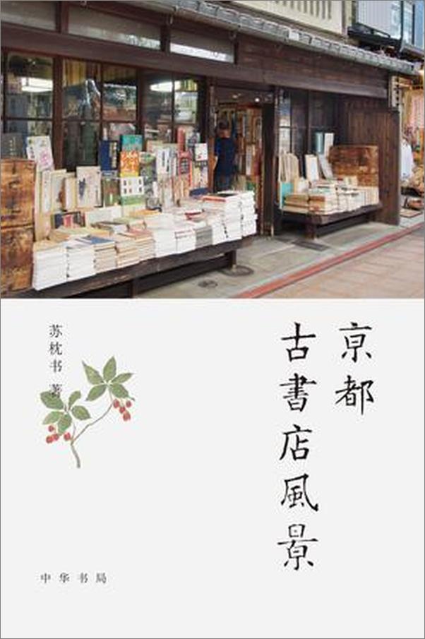 书籍《京都古书店风景》 - 插图1