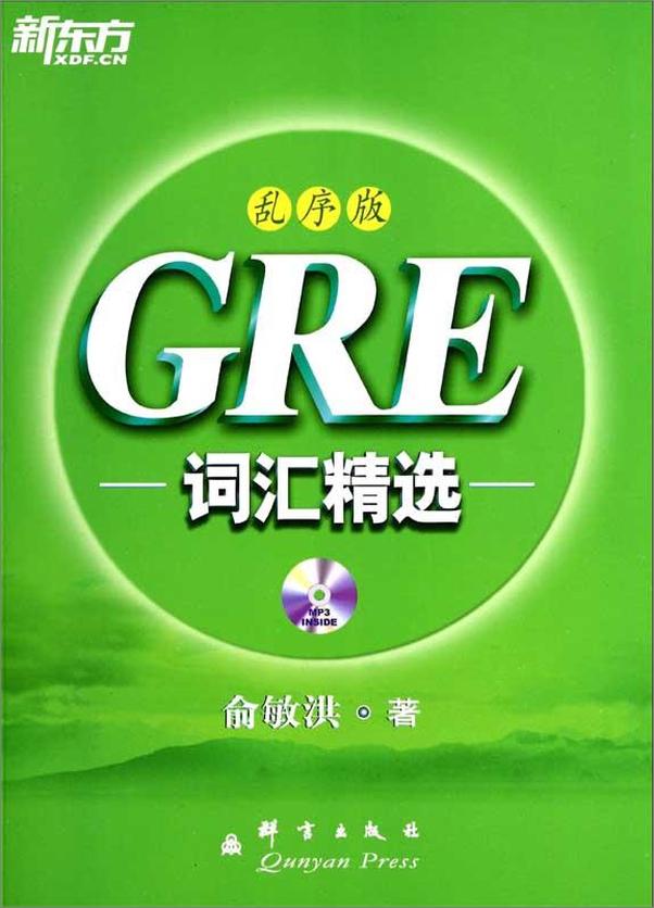 书籍《GRE词汇精选乱序版 新东方绿宝书系列-俞敏洪》 - 插图1