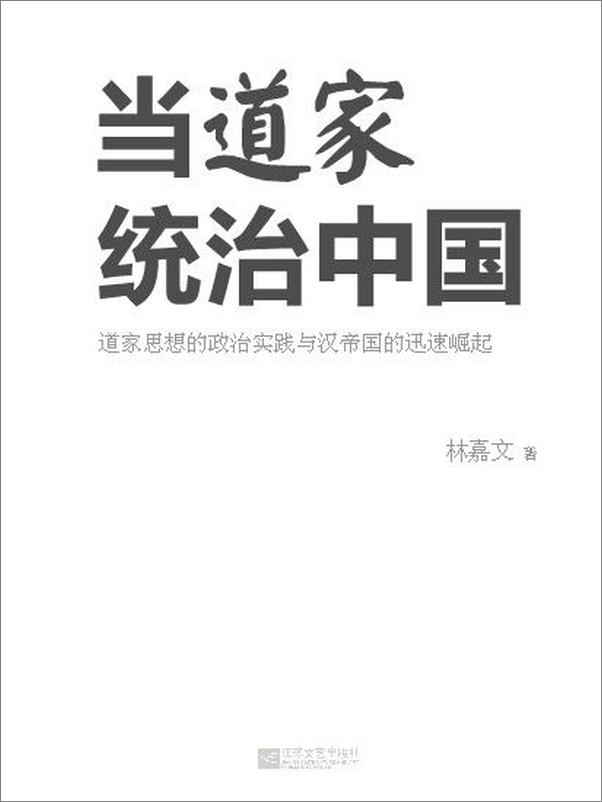 书籍《当道家统治中国-林嘉文》 - 插图2