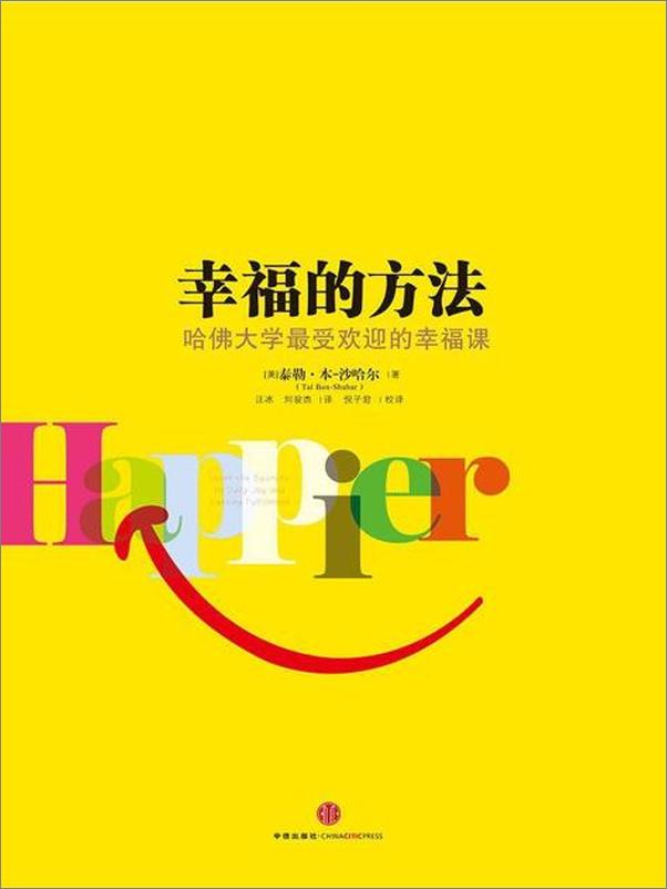 书籍《幸福的方法-泰勒本-沙哈尔》 - 插图1