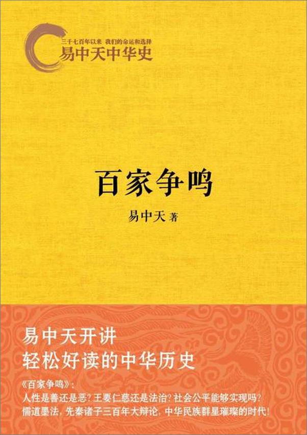 书籍《易中天中华史：百家争鸣-易中天》 - 插图1