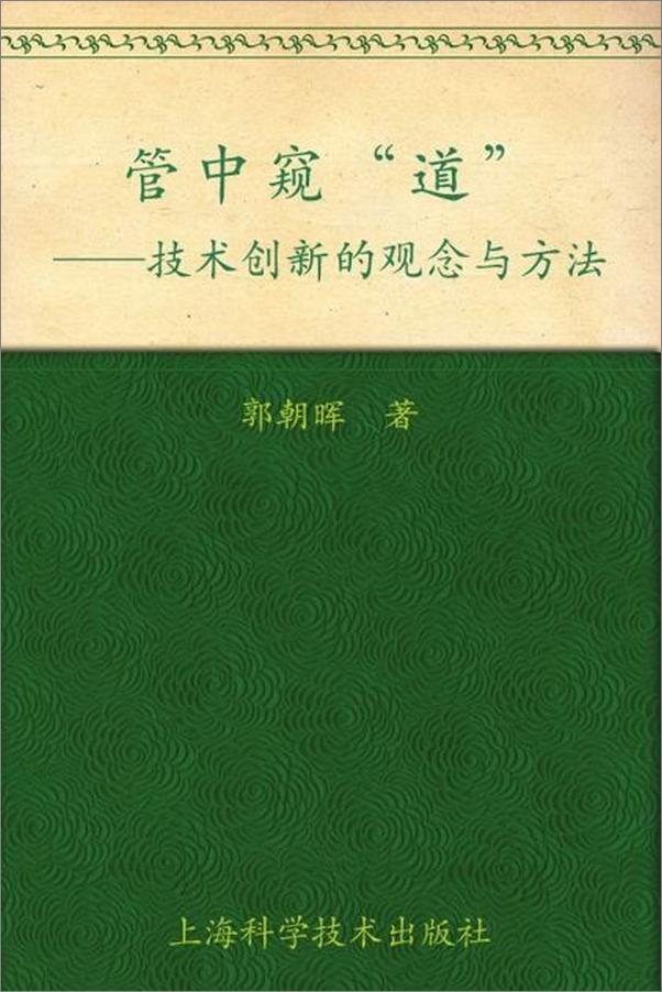 书籍《管中窥道 技术创新的观念与方法-郭朝晖》 - 插图1