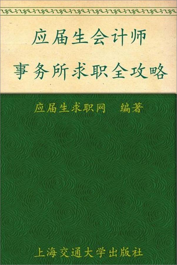 书籍《应届生会计师事务所求职全攻略-应届生求职网》 - 插图1