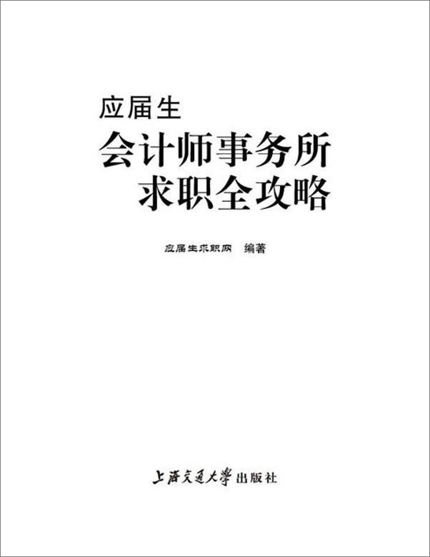 书籍《应届生会计师事务所求职全攻略-应届生求职网》 - 插图2