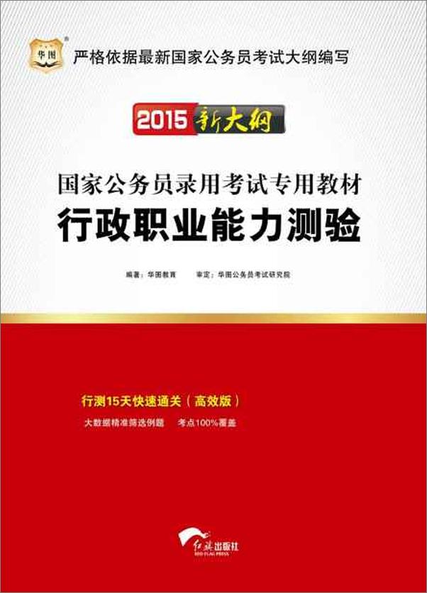 书籍《（2015）国家公务员录用考试专用教材：行政职业能力测验-华图教育》 - 插图1