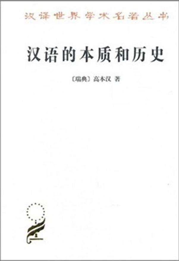 书籍《汉语的本质和历史-高本汉》 - 插图1