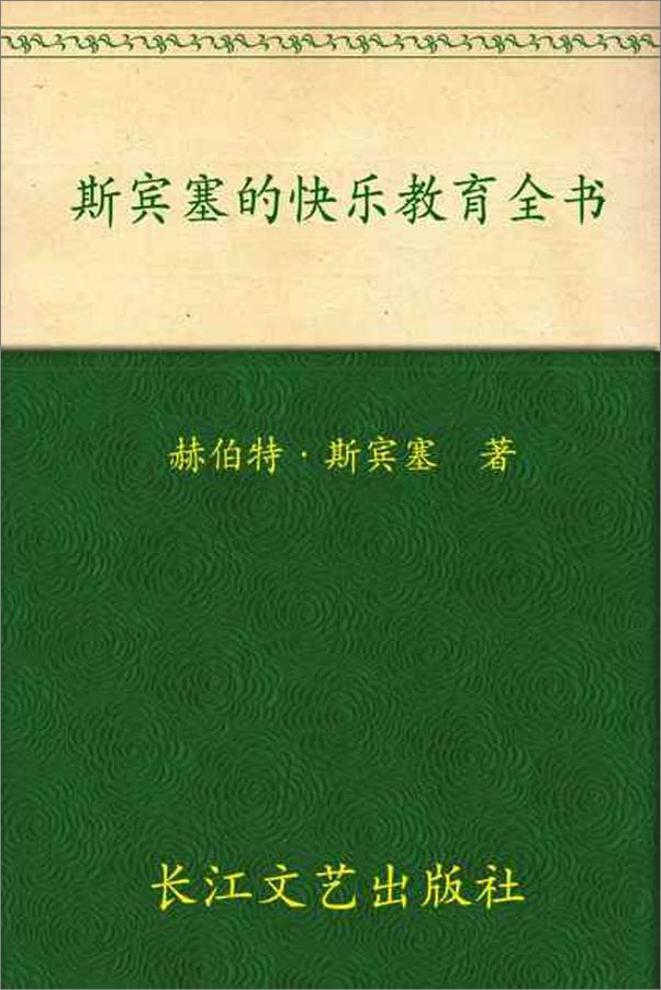 书籍《斯宾塞的快乐教育全书-斯宾塞》 - 插图1