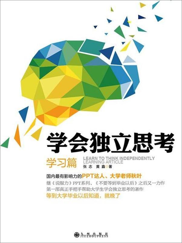 书籍《学会独立思考：学习篇-张志 黄鑫》 - 插图1