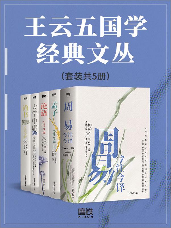 书籍《王云五国学经典文丛（套装共5册）》 - 插图1