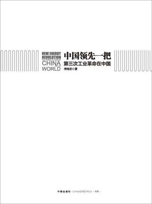 书籍《中国领先一把 第三次工业革命在中国-李河君》 - 插图2